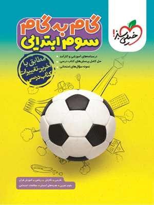 گام به گام سوم خیلی سبز