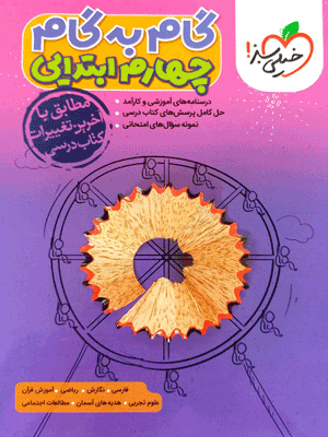 گام به گام چهارم خیلی سبز