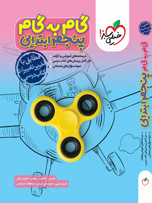 گام به گام پنجم خیلی سبز