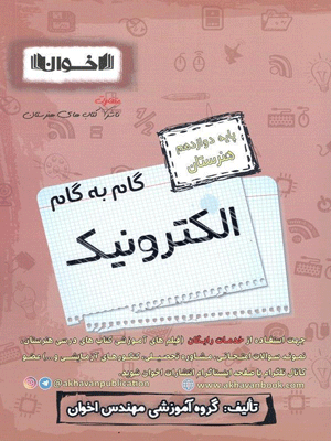 گام به گام الکترونیک دوازدهم اخوان