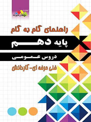 گام به گام دروس عمومی دهم چهارخونه