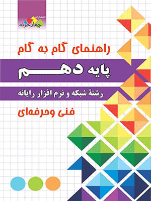 گام به گام دهم شبکه و نرم افزار رایانه چهارخونه