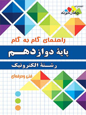 الکترونیک دوازدهم چهارخونه