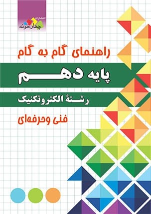 گام به گام دروس الکتروتکنیک دهم چهارخونه