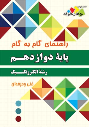 گام به گام دروس الکتروتکنیک دوازدهم چهارخونه