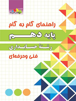 گام به گام دروس حسابداری دهم چهارخونه