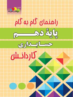 گام به گام دروس حسابداری دهم کاردانش چهارخونه