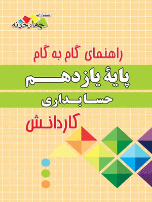 گام به گام دروس حسابداری یازدهم کاردانش چهارخونه