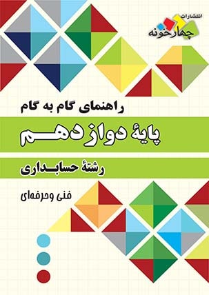 گام به گام دروس حسابداری دوازدهم چهارخونه