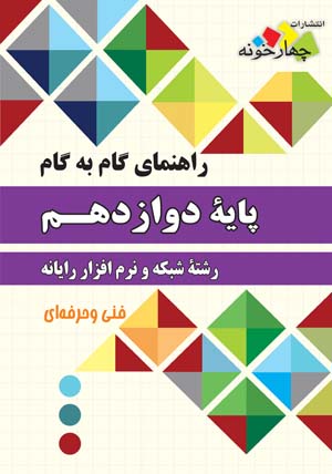 گام به گام دوازدهم شبکه و نرم افزار رایانه چهارخونه