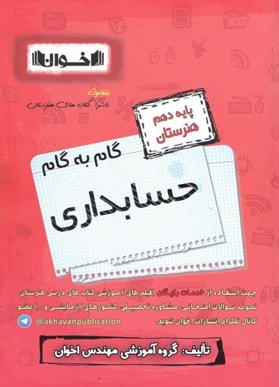 گام به گام حسابداری دهم اخوان