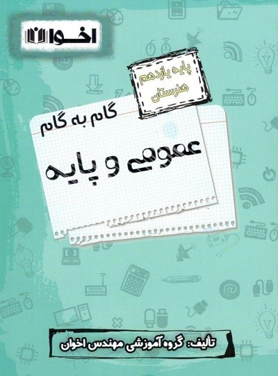 گام به گام عمومی و پایه یازدهم هنرستان اخوان