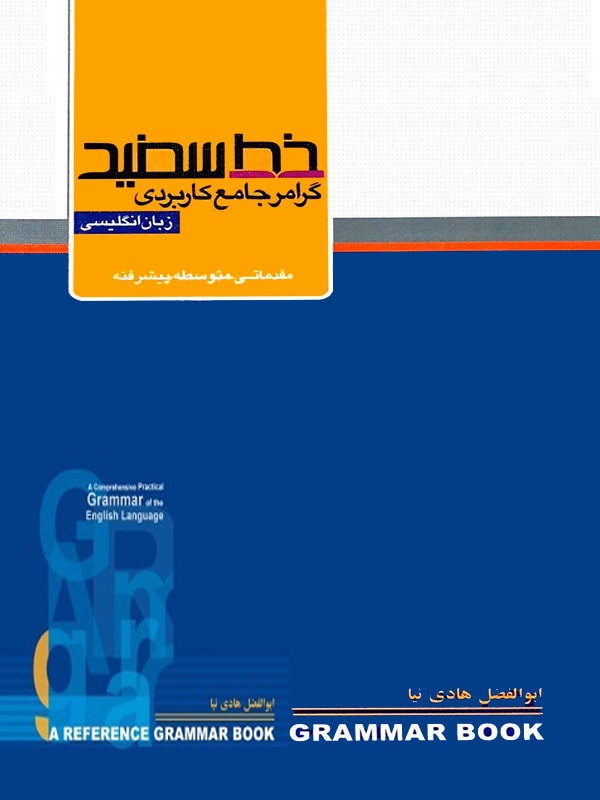 گرامر جامع کاربردی زبان انگلیسی خط سفید