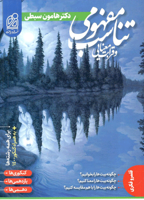 تناسب مفهومی و قرابت معنایی دریافت هامون سبطی