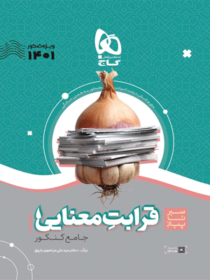 سیر تا پیاز قرابت معنایی گاج