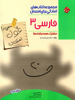 غول امتحان ادبیات فارسی دوازدهم مبتکران