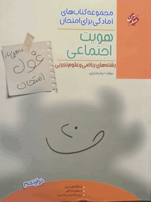 غول امتحان هویت اجتماعی دوازدهم مبتکران