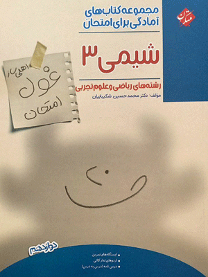 غول امتحان شیمی دوازدهم مبتکران