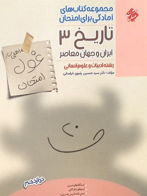 غول امتحان تاریخ دوازدهم مبتکران