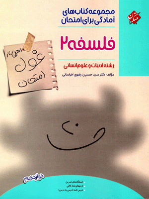 غول امتحان فلسفه دوازدهم مبتکران