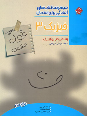 غول امتحان فیزیک دوازدهم ریاضی مبتکران