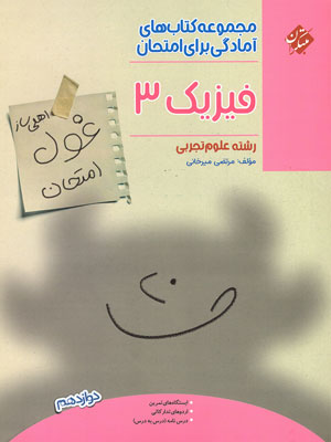 غول امتحان فیزیک دوازدهم تجربی مبتکران