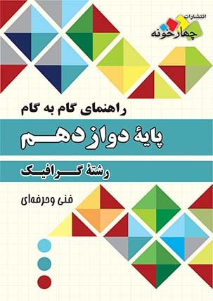 گرافیک دوازدهم چهارخونه