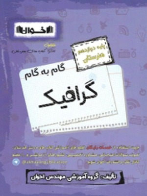 گام به گام گرافیک دوازدهم اخوان