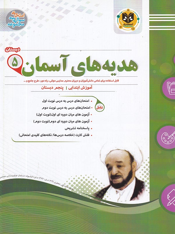 هدیه های آسمانی پنجم دبستان اسفندیار