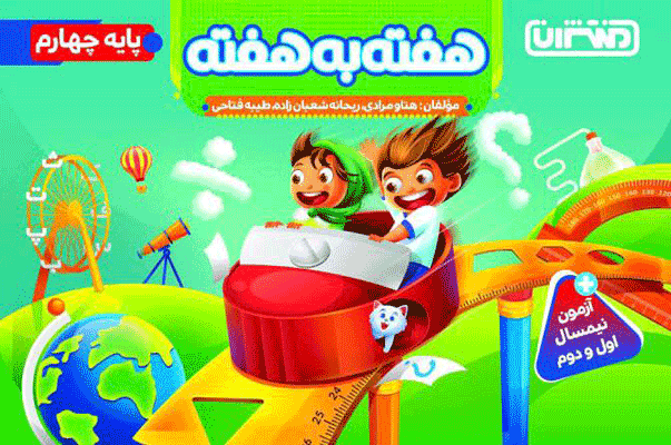 هفته به هفته چهارم دبستان منتشران