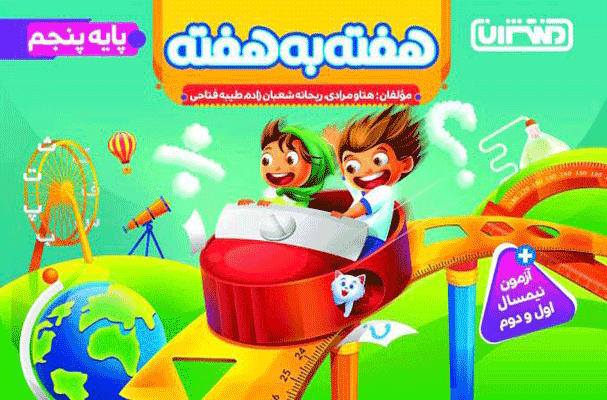 هفته به هفته پنجم دبستان منتشران