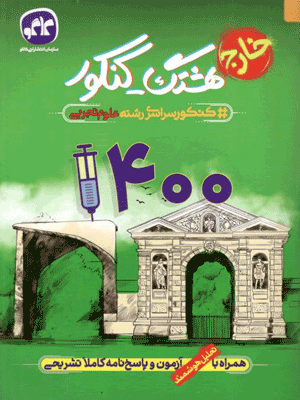 هشتگ کنکور 1400 تجربی خارج کشور کاگو