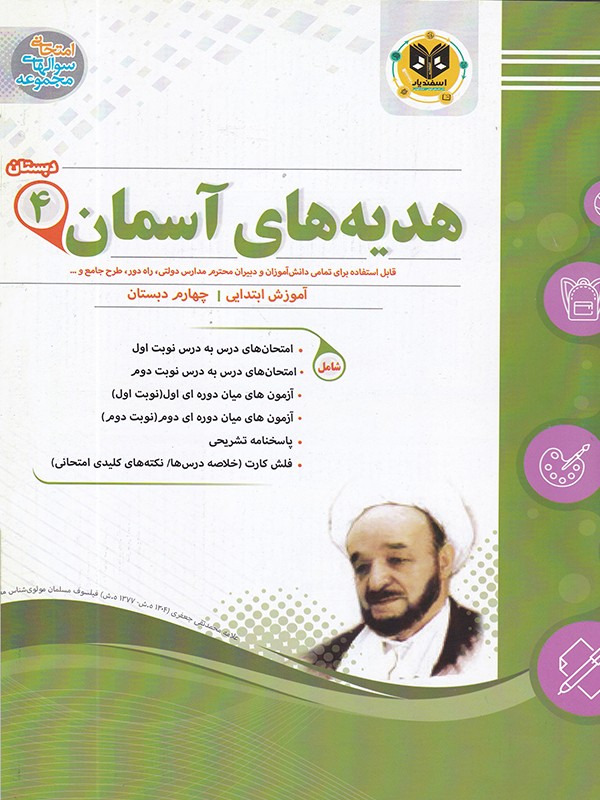 هدیه های آسمانی چهارم دبستان اسفندیار