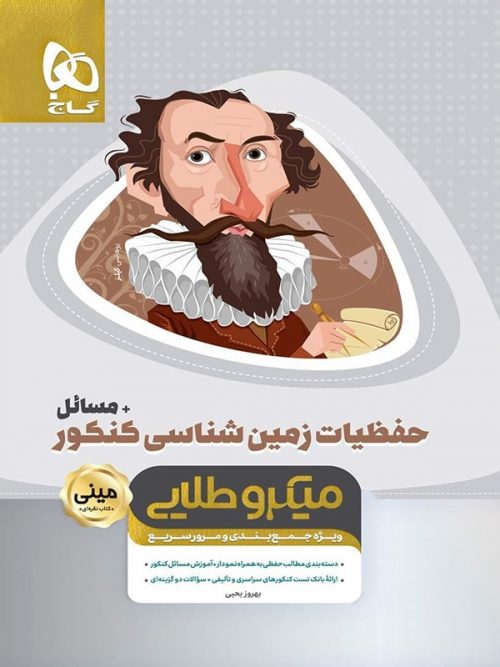 حفظیات زمین شناسی کنکور مینی میکرو طلایی گاج