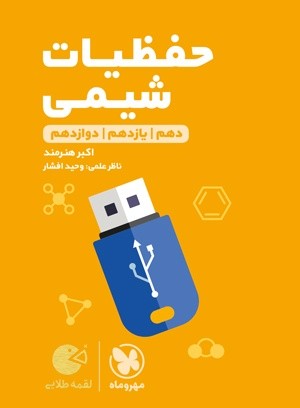 حفظیات شیمی لقمه مهروماه