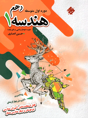 هندسه دهم تیزهوشان مبتکران انصاری