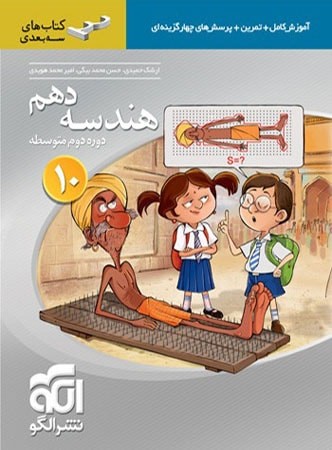 هندسه دهم سه بعدی الگو