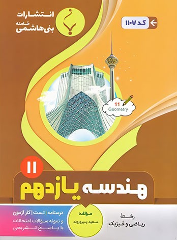 هندسه یازدهم بنی هاشمی