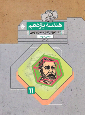 هندسه یازدهم گذرنامه مبتکران