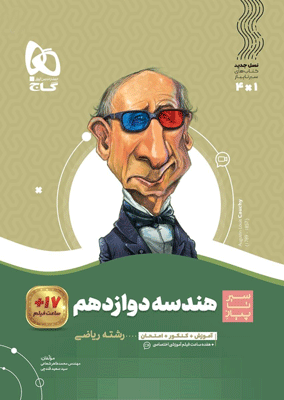 هندسه دوازدهم سیر تا پیاز گاج