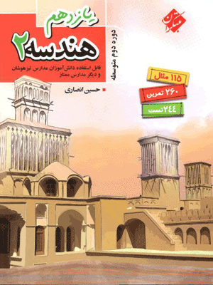 هندسه یازدهم انصاری مبتکران