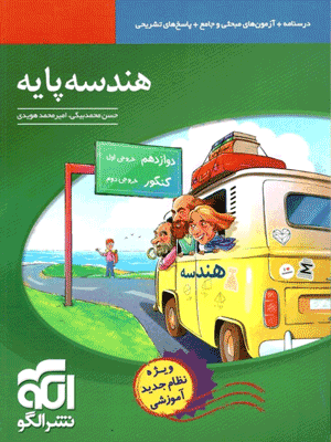 هندسه پایه کنکور الگو