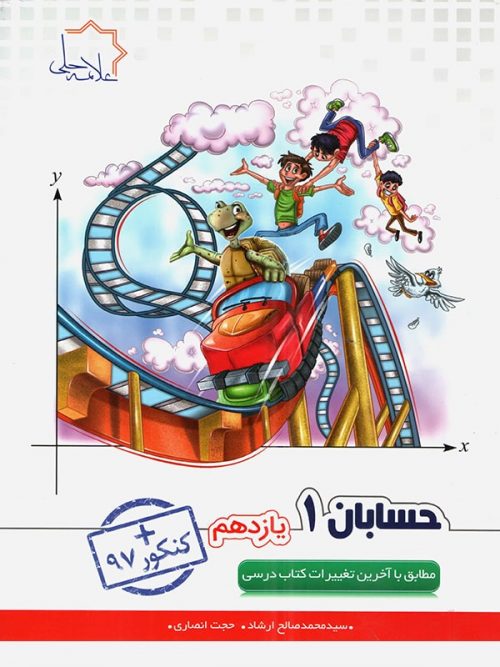 حسابان یازدهم علامه حلی