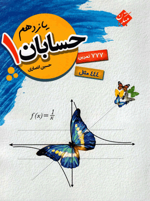 حسابان یازدهم مبتکران انصاری