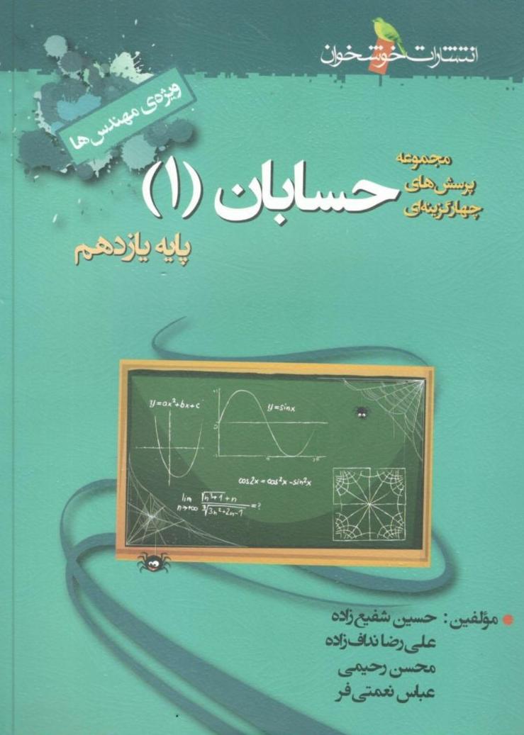 حسابان یازدهم تست خوشخوان