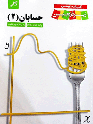 حسابان دوازدهم کاپ