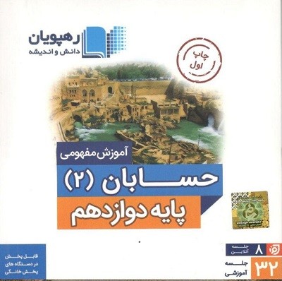 DVD آموزش مفهومی حسابان دوازدهم رهپویان دانش