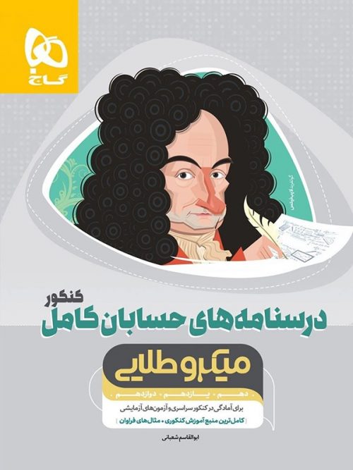 درسنامه حسابان کامل کنکور میکرو طلایی گاج