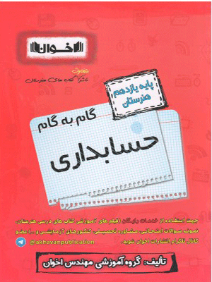 گام به گام حسابداری یازدهم اخوان