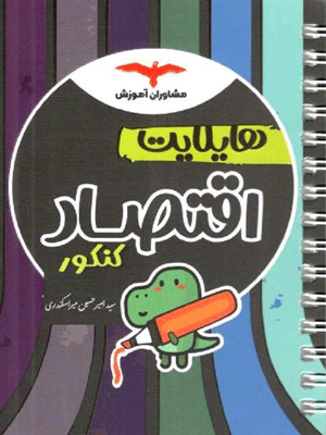 هایلایت اقتصاد مشاوران